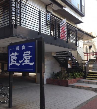 飲食店　藍屋大井店（飲食店）まで285m