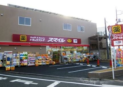 ドラックストア　スマイルドラッグ 世田谷船橋店（ドラッグストア）まで519m