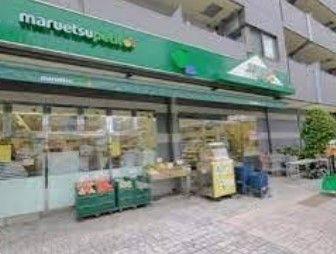 スーパー　マルエツ プチ 本駒込二丁目店（スーパー）まで364m
