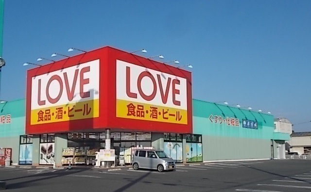 ドラックストア　くすりのラブ福田店（ドラッグストア）まで230m