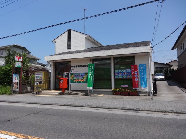 郵便局　宇都宮清原台郵便局（郵便局）まで280m