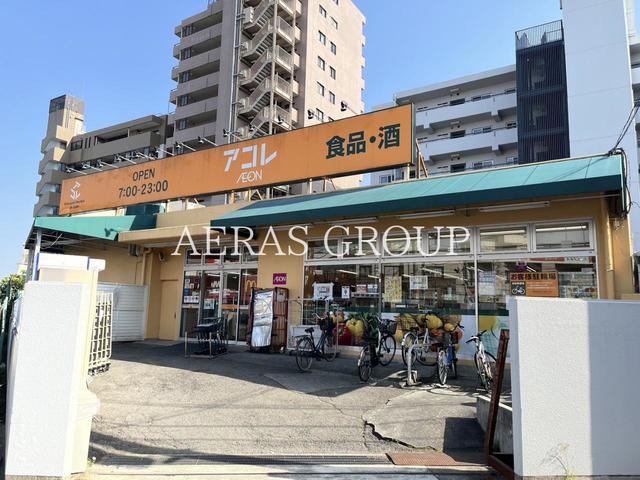 スーパー　アコレ メトロ氷川台店（スーパー）まで259m