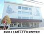 中学校　栄町中学校（中学校）まで337m