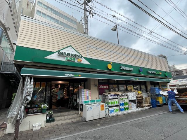 スーパー　マルエツプチ茗荷谷店（スーパー）まで532m
