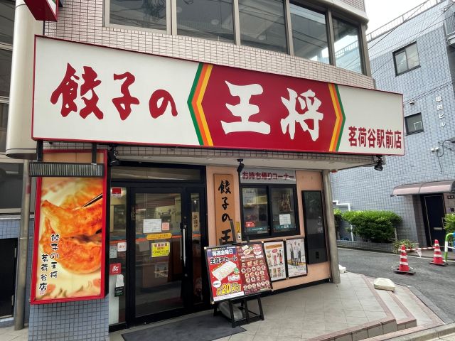 飲食店　餃子の王将茗荷谷駅前店（飲食店）まで519m