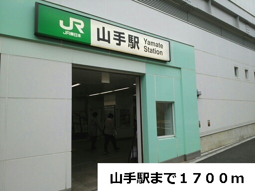 その他　山手駅（その他）まで1700m