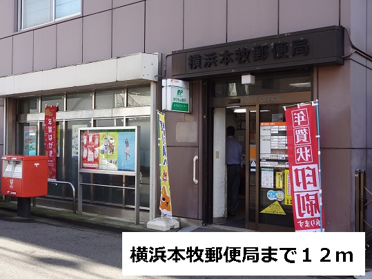 郵便局　横浜本牧郵便局（郵便局）まで12m