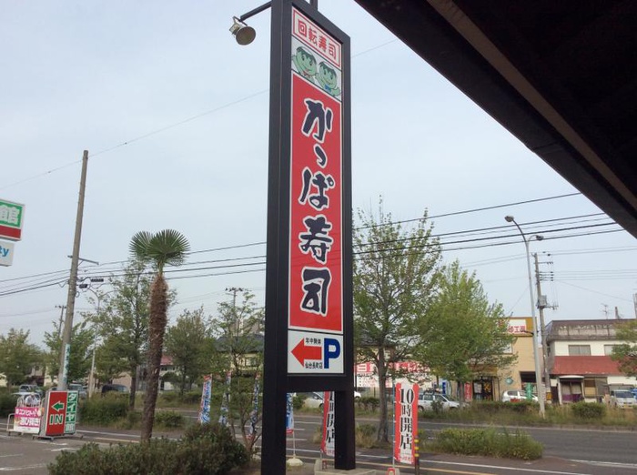 飲食店　かっぱ寿司（飲食店）まで500m