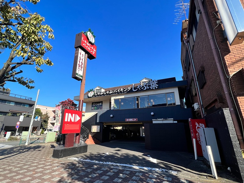 その他　しゃぶ葉 八王子上野町店（その他）まで881m