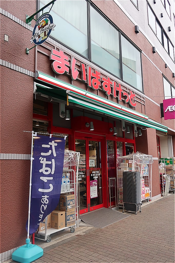 スーパー　まいばすけっと広尾5丁目店（スーパー）まで509m