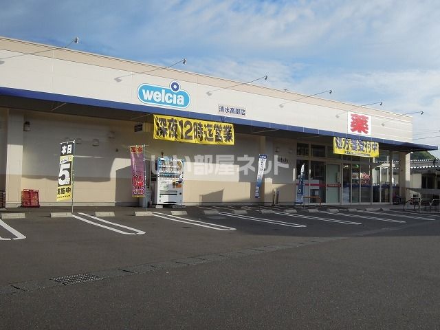 ドラックストア　ウエルシア清水高部店（ドラッグストア）まで102m