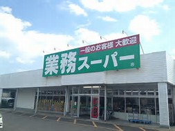スーパー　業務スーパー 高崎江木店（スーパー）まで385m