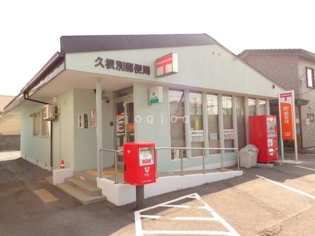 郵便局　久根別郵便局（郵便局）まで545m