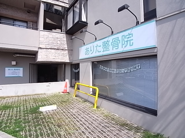 病院　ありた接骨院（病院）まで238m