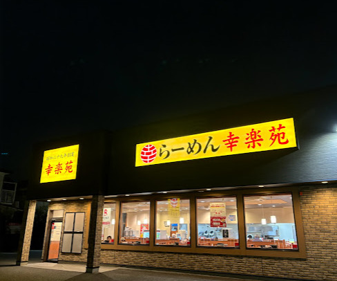 飲食店　幸楽苑 杉並高井戸店（飲食店）まで1024m