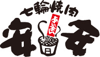 飲食店　七輪焼肉 安安 つきみ野店（飲食店）まで809m