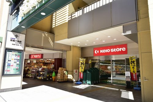 スーパー　京王ストア　高幡店（スーパー）まで847m