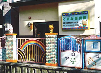幼稚園・保育園　くるみ保育園（幼稚園・保育園）まで489m