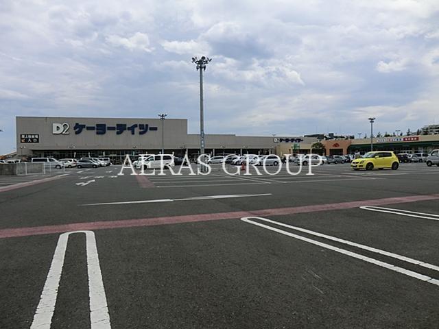 ホームセンター　ケーヨーデイツー入間下藤沢店（ホームセンター）まで574m