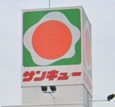 スーパー　サンキュー和田店（スーパー）まで1005m