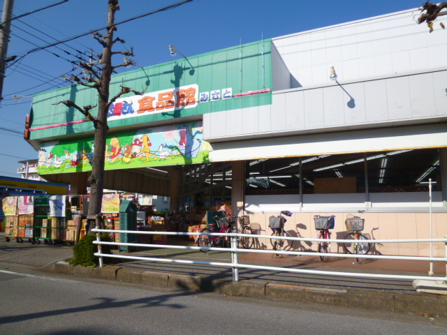 スーパー　おっ母さん食品館　三郷店（スーパー）まで550m