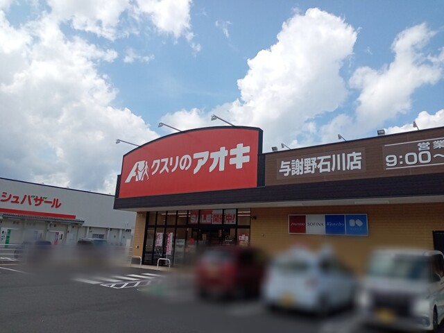 ドラックストア　クスリのアオキ与謝野石川店（ドラッグストア）まで2349m