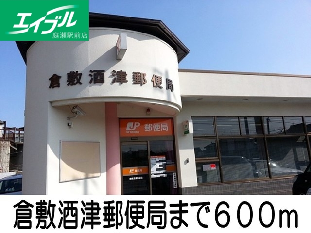 郵便局　酒津郵便局（郵便局）まで600m