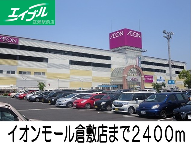 スーパー　倉敷イオン（スーパー）まで2400m