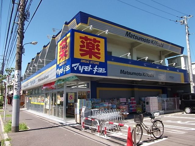 ドラックストア　マツモトキヨシ（ドラッグストア）まで400m