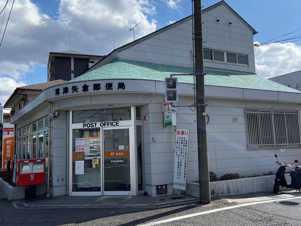 郵便局　草津矢倉郵便局（郵便局）まで1183m