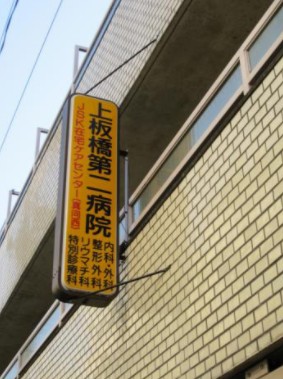 病院　上板橋第二病院（病院）まで110m
