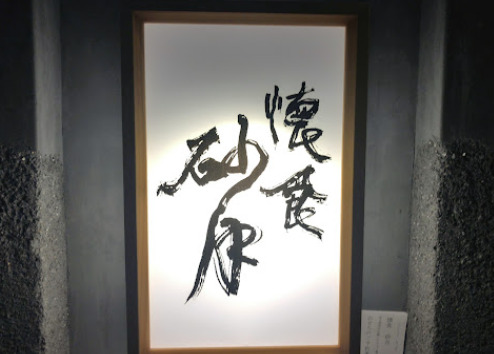 飲食店　懐食 砂月（飲食店）まで59m