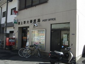 郵便局　東上野六郵便局（郵便局）まで340m