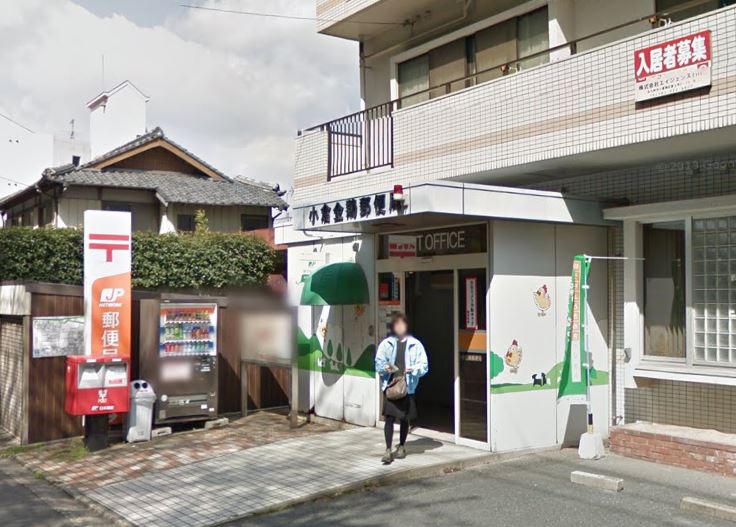 郵便局　小倉金鶏郵便局（郵便局）まで363m
