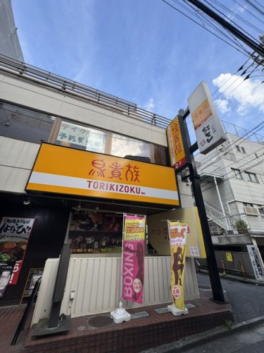 飲食店　鳥貴族 戸越銀座店（飲食店）まで525m