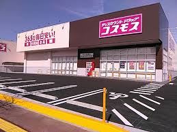 ドラックストア　ディスカウントドラッグコスモス西花輪店（ドラッグストア）まで291m