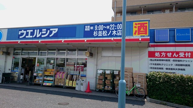 ドラックストア　ウエルシア薬局杉並松ノ木店（ドラッグストア）まで641m
