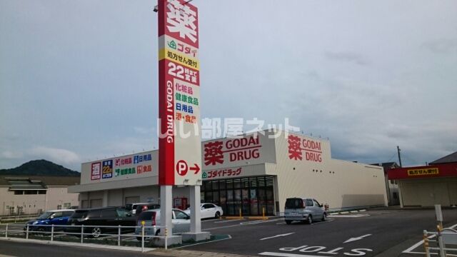 ドラックストア　ゴダイドラッグ江本店（ドラッグストア）まで2312m