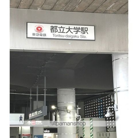 その他　都立大学駅（その他）まで450m