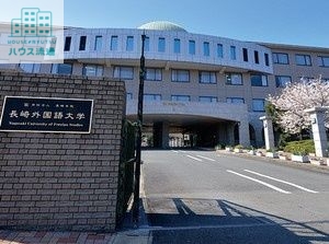 大学・短大　私立長崎外国語大学（大学・短大）まで2058m