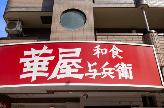 飲食店　華屋与兵衛尾久店（飲食店）まで279m