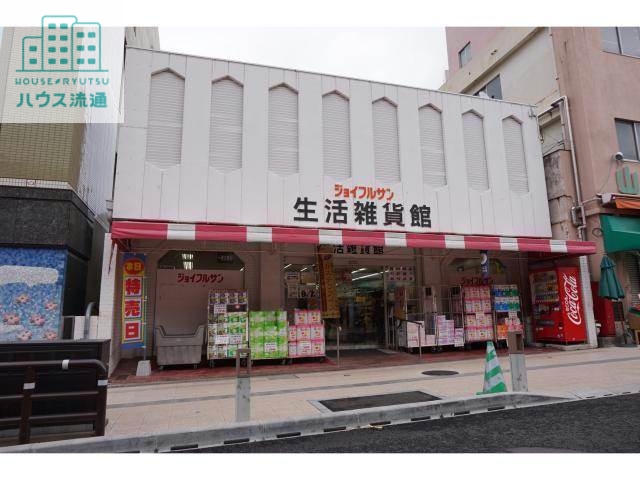 スーパー　ジョイフルサン山里店生活雑貨館（スーパー）まで494m