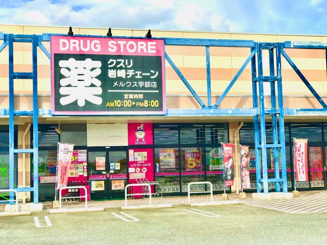ドラックストア　クスリ岩崎チェーンメルクス山口店（ドラッグストア）まで1927m