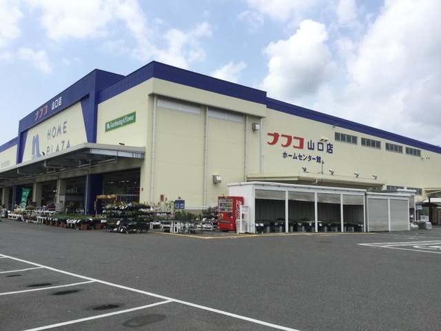 ホームセンター　ホームプラザナフコ山口店（ホームセンター）まで779m
