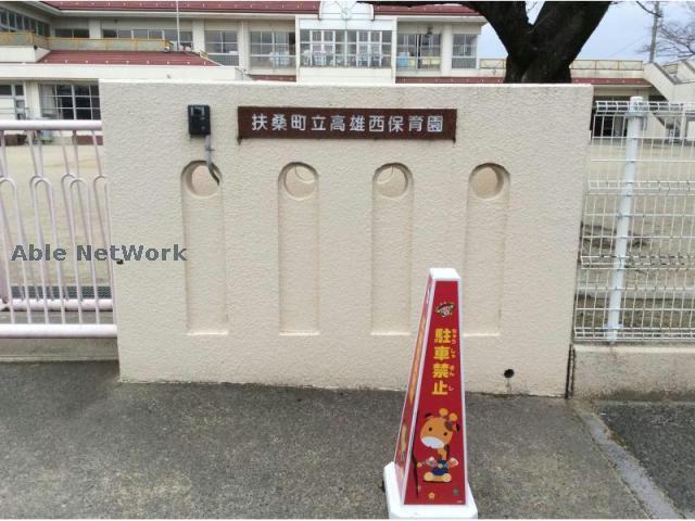 幼稚園・保育園　高雄西保育園（幼稚園・保育園）まで746m