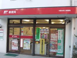 郵便局　中野本町三郵便局（郵便局）まで265m