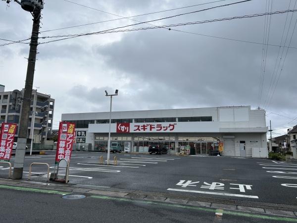 ドラックストア　スギドラッグ（ドラッグストア）まで723m