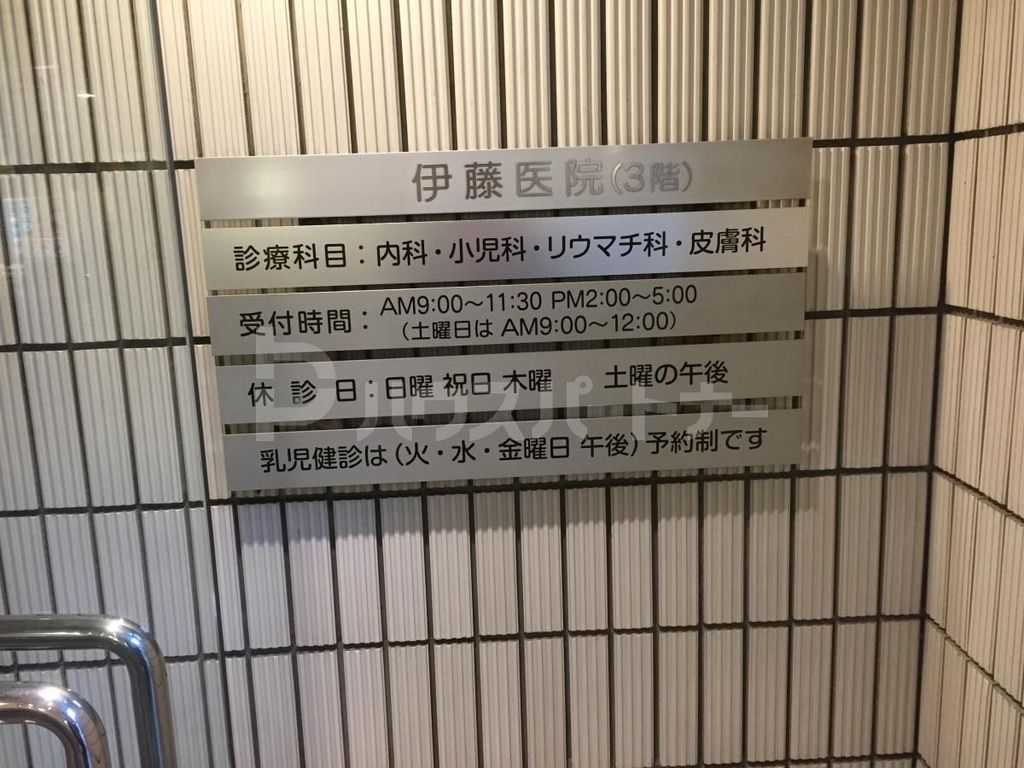 病院　伊藤医院（病院）まで120m