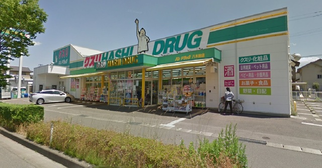 ドラックストア　ハシドラッグ八木田店（ドラッグストア）まで570m