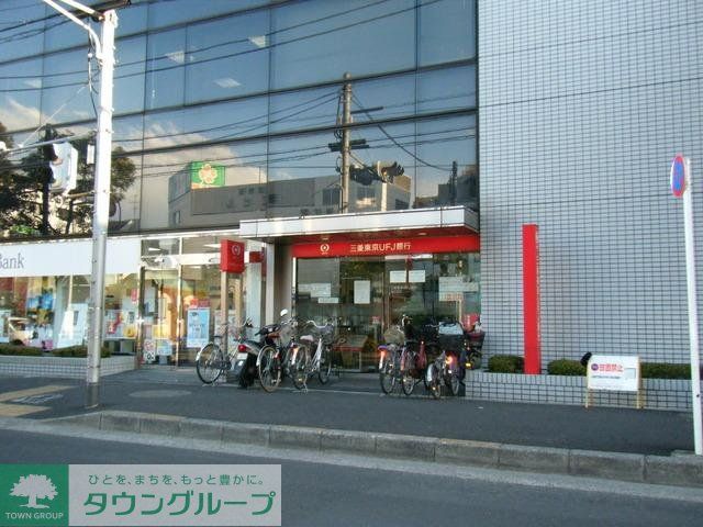 銀行　三菱東京ＵＦＪ銀行（銀行）まで1000m